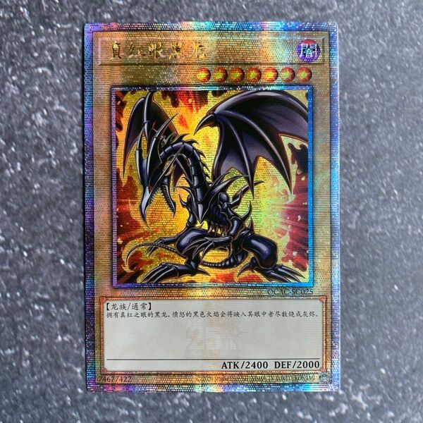 遊戯王 真紅眼の黒竜 25thシークレット アジア 絵違い HC01絵
