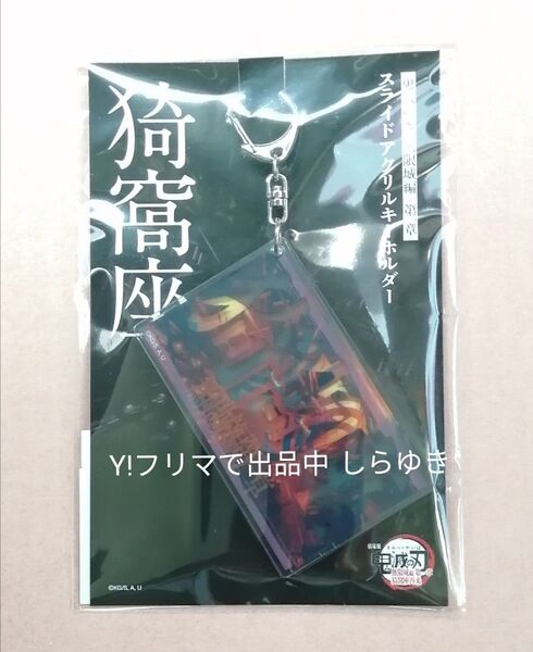 鬼滅の刃 無限城 スライドアクリルキーホルダー 猗窩座
