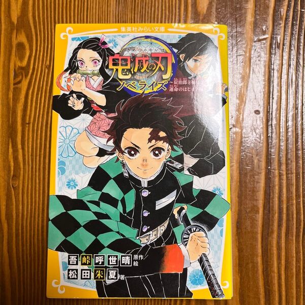 鬼滅の刃 ノベライズ 炭治郎と禰豆子、運命のはじまり編 (集英社みらい文庫 こ-13-1) 吾峠呼世晴/原作絵 松田朱夏/著