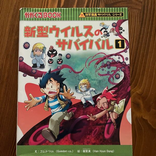 新型ウイルスのサバイバル 生き残り作戦 1 (かがくるBOOK 科学漫画サバイバルシリーズ) ゴムドリco./文 韓賢東/絵