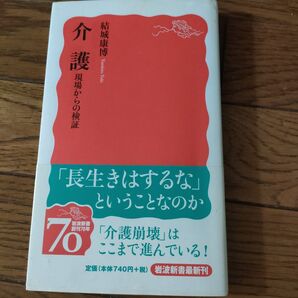 介護 現場からの検証 (岩波新書 新赤版 1132) 結城康博/著
