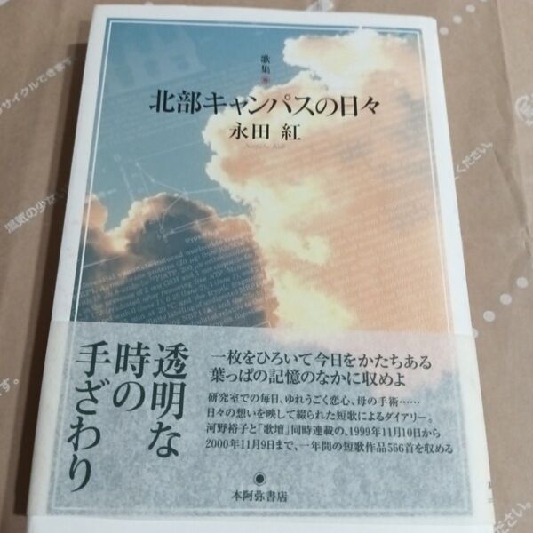 北部キャンパスの日々 歌集 (塔21世紀叢書 第17篇) 永田紅/著