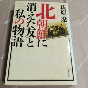 北朝鮮に消えた友と私の物語 (文春文庫) 萩原遼/著