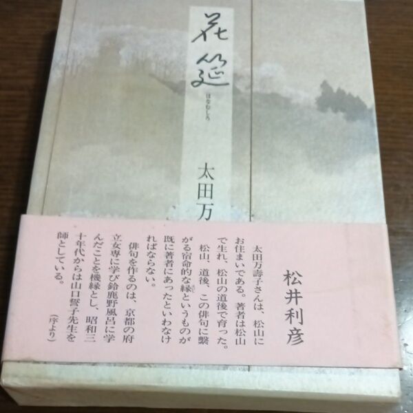 花筵 太田万壽子 第一句集