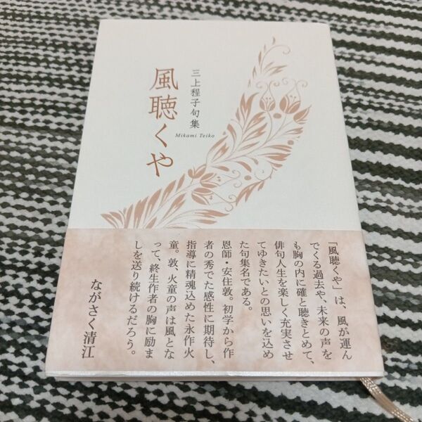 風聴くや 三上程子句集 (春燈叢書 第190輯) 三上程子/著