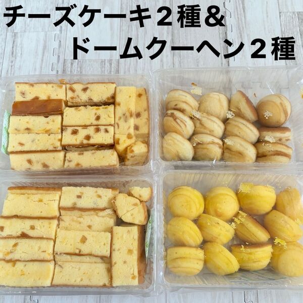 有名アウトレットスイーツ☆大人気!AfternoonTeaチーズケーキ&ドームクーヘン4種!食べ比べセット