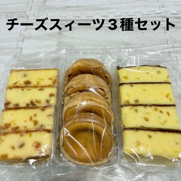 有名アウトレットスイーツ☆AfternoonTeaチーズケーキ2種&チーズタルト プレーン
