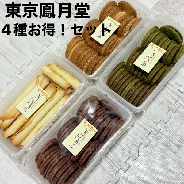 有名アウトレットスイーツ☆東京風月堂・徳用ラングドシャ4種!食べ比べお得セット