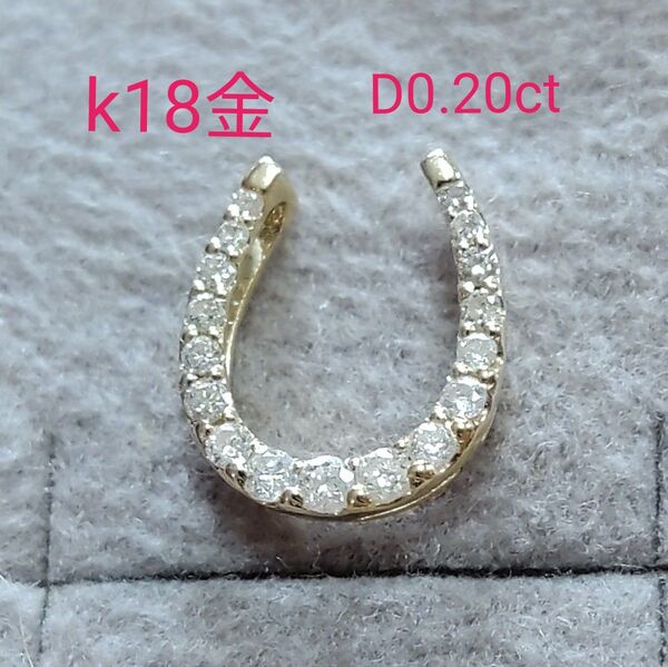k18 馬蹄 ダイヤモンド ペンダントトップ D0.20ct