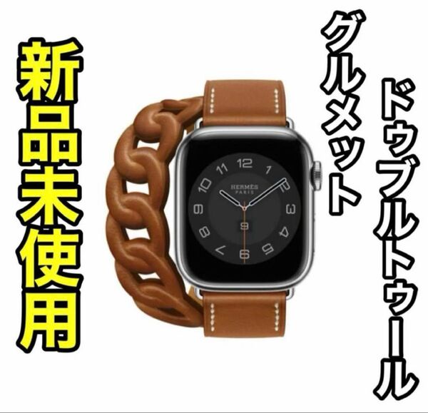 2753 プレミア未使用 Apple Watch エルメス グルメット 二重