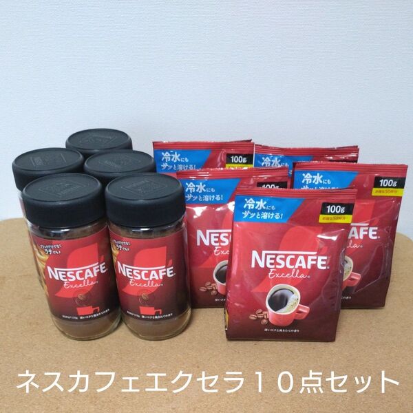 ネスレ ネスカフェエクセラ10点セット