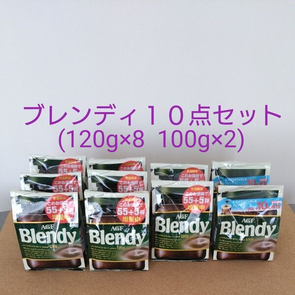 AGF Blendy 10点セット(120g×8 100g×2)