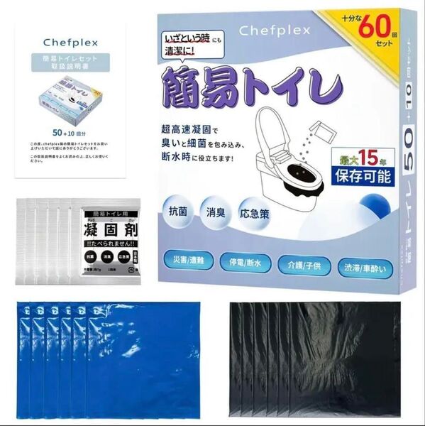 【防災対策】非常用簡易トイレ60回分 最大15年保存可能