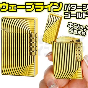 両面 ウェーブライン ガスライター ゴールド 快音 フリント サイドローラー