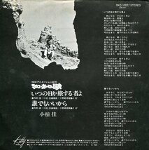 即買　EP盤　小椋佳　マルコ・ポーロの冒険　いつの日か旅する者よ／誰でもいいから_画像2