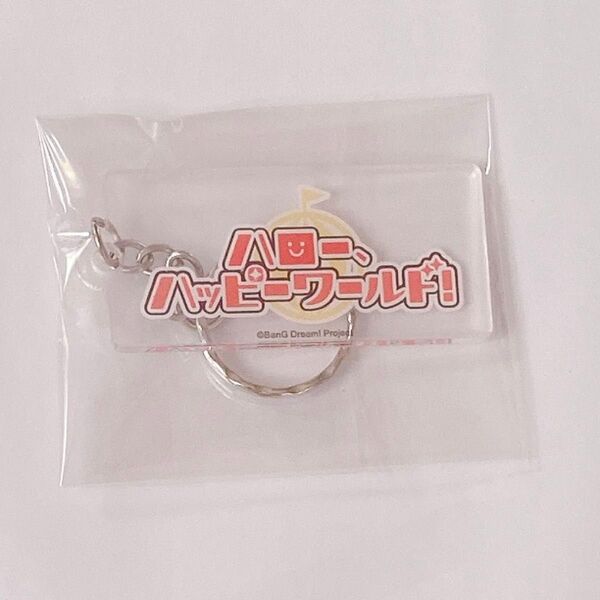 バンドリ ダイソー ロゴキーホルダー ハロー、ハッピーワールド!