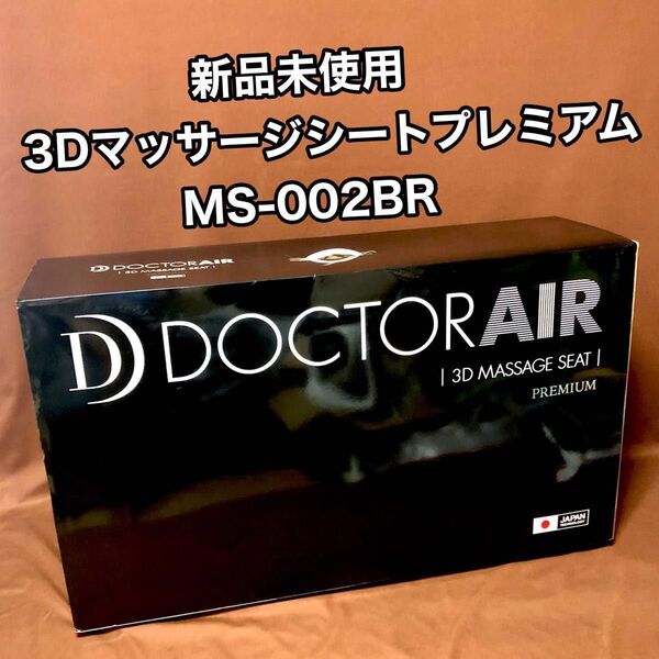 新品ドクターエアMS-002BR 3Dマッサージシートプレミアム ドリームファクトリー Doctor AIR シートマッサージャー