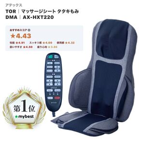 腰痛に☆アテックスTOR マッサージシート タタキもみ DMA AX-HXT220 完動品☆寝そべり使用可能シートマッサージャー