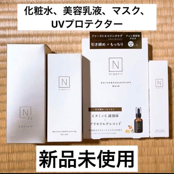 N organic Bright ホワイト クリア ローション他まとめ売り エヌオーガニック ローション 美容液 マスク