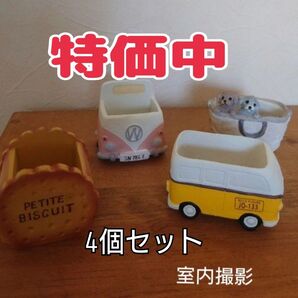 【新品未使用品】【大特価】ワーゲン*バス*ツインズわんちゃん*ビスケット*多肉鉢4個セット*オブジェ*小物入れ*寄せ植え*