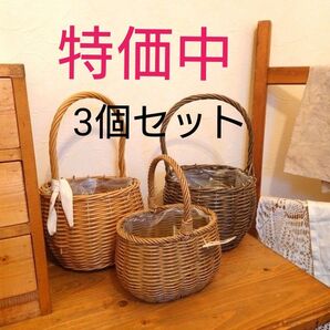 【新品未使用品】【特価中】バスケット3個セット*バスケット鉢*ナチュラルカントリー*送料無料*