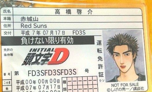 今ならクーポン使えます! 頭文字D 高橋啓介 免許証 アクリルキーホルダー ドンキコラボ限定