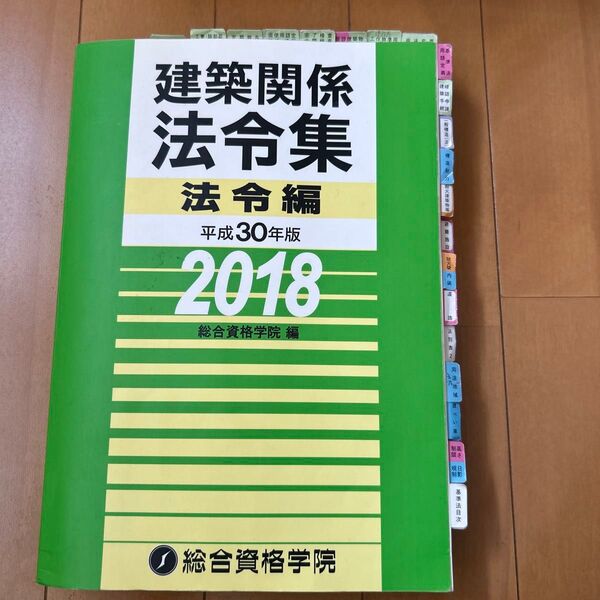 建築関係法令集 平成30年版法令編 総合資格学院/編