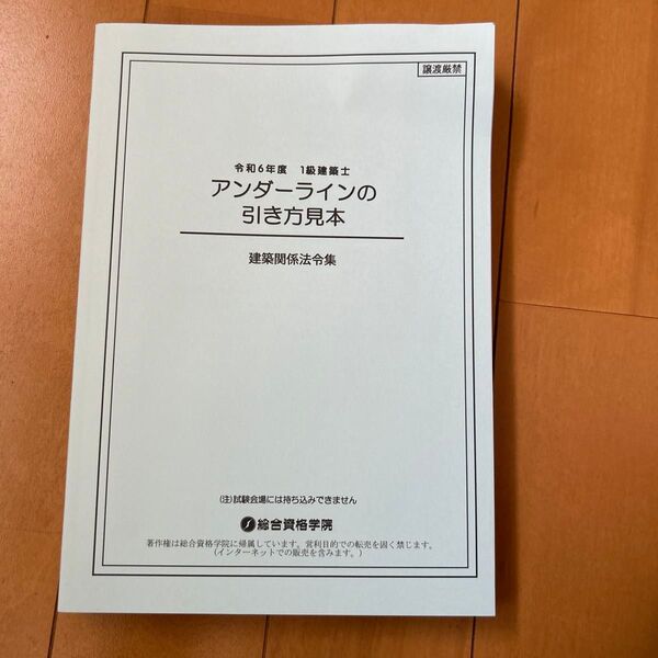 令和6年度 1級建築士 アンダーラインの引き方見本 建築関係法令集