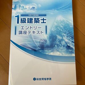 1級建築士 エントリー講座テキスト 令和7年度受験
