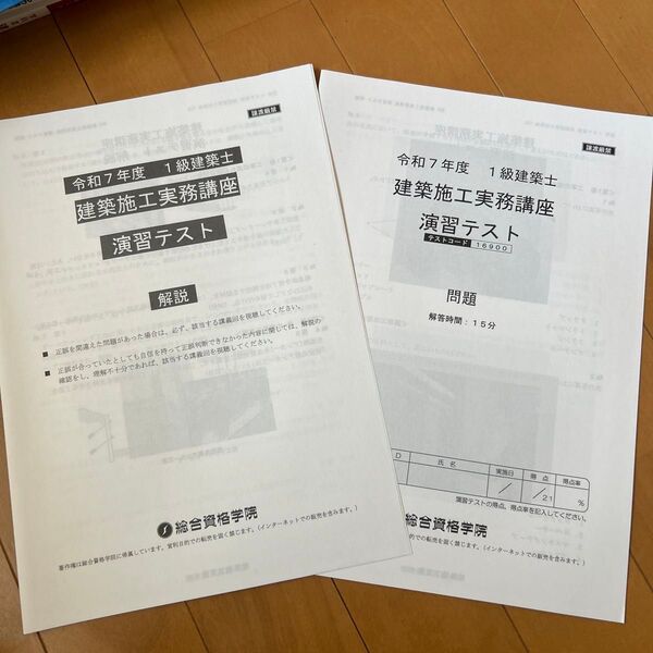 令和7年度 1級建築士 建築施工実務講座 演習テスト 問題と解説