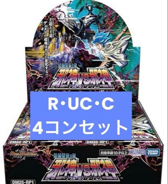 邪神vs邪神 レア以下各4枚セット 4コン デュエルマスターズ デュエマ