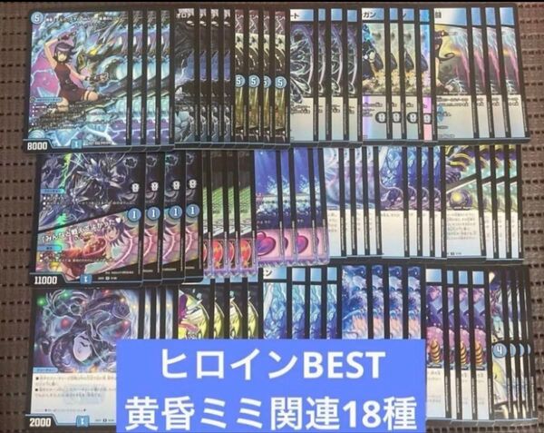 ヒロインBEST 黄昏みみ関連 サイバーコマンド 18種4枚ずつ デュエマ