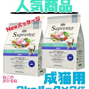 ニュートロ シュプレモ 成猫用(白身魚&チキン)3kg×2袋 賞味期限最新♪