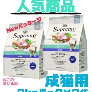ニュートロ シュプレモ 成猫用(白身魚&チキン)3kg×2袋 賞味期限最新♪