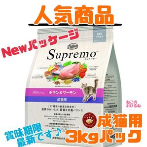 ニュートロ シュプレモ 成猫用(チキン&サーモン)3kgパック 賞味期限最新♪