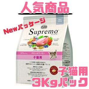 ニュートロシュプレモ 子猫用 (チキン&サーモン) 3kgパック 賞味期限最新♪