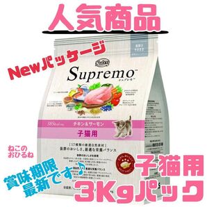 ニュートロシュプレモ 子猫用 (チキン&サーモン) 3kgパック 賞味期限最新♪