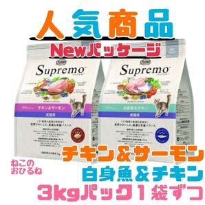ニュートロ シュプレモ 成猫用(チキン&サーモン)(白身魚&チキン)3kg×2袋