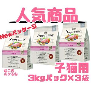 ニュートロシュプレモ 子猫用 (チキン&サーモン) 3kg×3袋 賞味期限最新♪