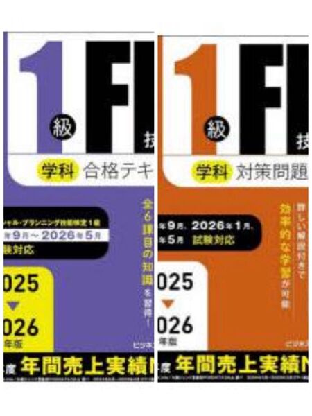 【最新】1級FP技能士学科合格テキスト&問題集 2025−2026年版 ファイナンシャル・プランニング技能検定研究会/編著