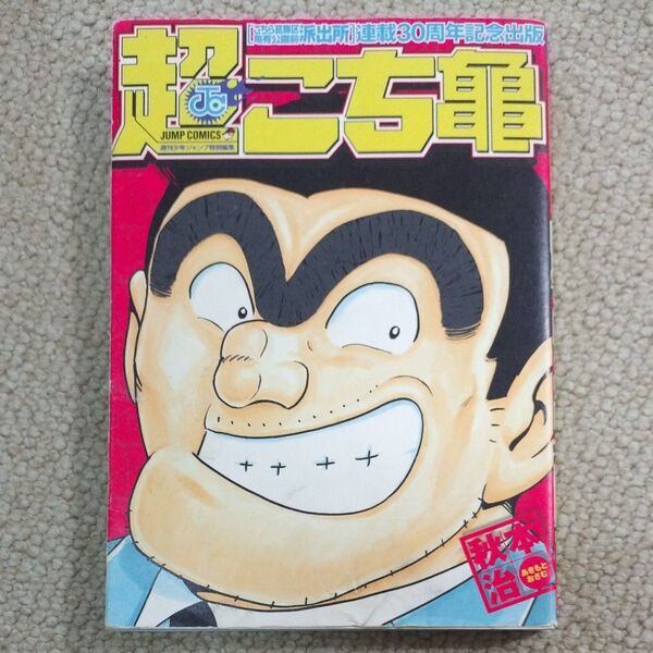 週刊少年ジャンプ特別編集 超こち亀 派出所連載30周年記念出版