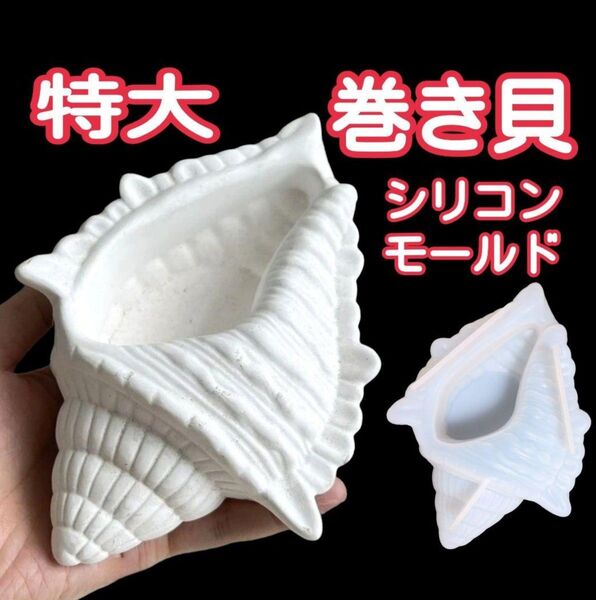 特大 巻き貝 貝殻 石膏 レジン シリコンモールド シリコン型 アロマストーン キャンドル キャンドルモールド 型 道具 立体