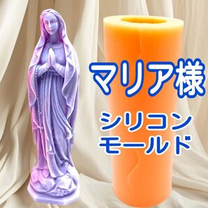 ② 聖母マリア像 マリア像 マリア様 シリコン型 シリコンモールド キャンドル キャンドルモールド キャンドル型 立体 道具 型