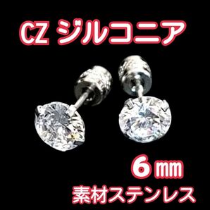 6㎜ 両耳用 2個の値段 アレルギー対応 一粒ピアス ピアス ジルコニア キュービックジルコニア レディース シルバー メンズ