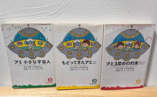 アミ 小さな宇宙人 3冊セット★完結 全巻★エンリケ・バリオス