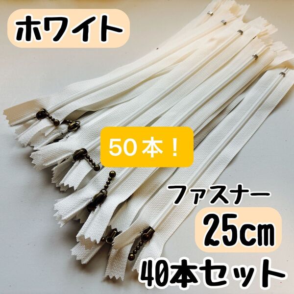ファスナー 25cm 40本 まとめ売り 手芸 大容量 玉付きコイル ホワイト
