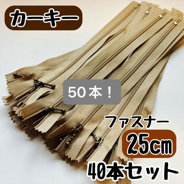ファスナー 25cm 40本 まとめ売り 手芸 大容量 玉付きコイル ベージュ