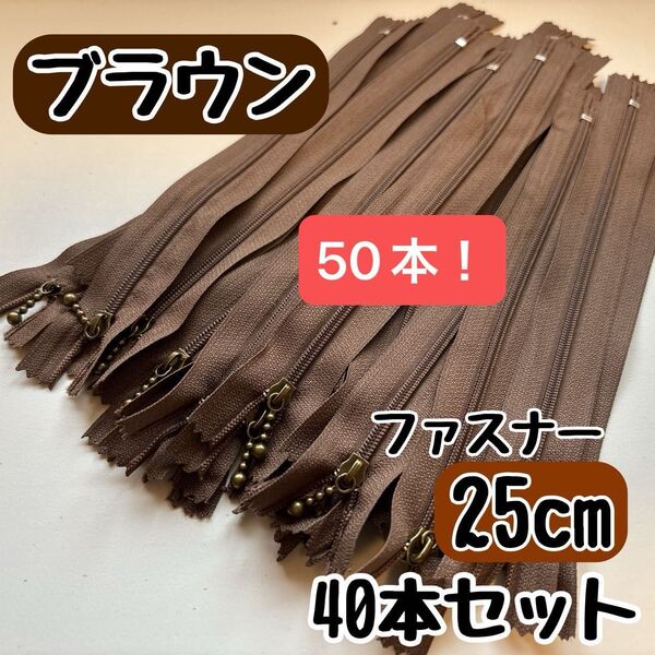 ファスナー 25cm 40本 まとめ売り 手芸 大容量 玉付きコイル ブラウン