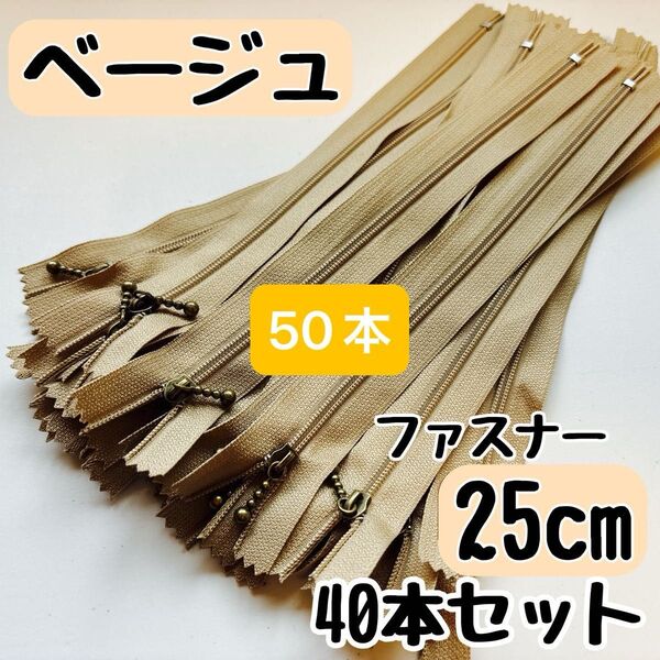 ファスナー 25cm 40本 まとめ売り 手芸 大容量 玉付きコイル ベージュ