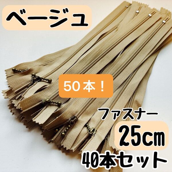 ファスナー 25cm 40本 まとめ売り 手芸 大容量 玉付きコイル ベージュ